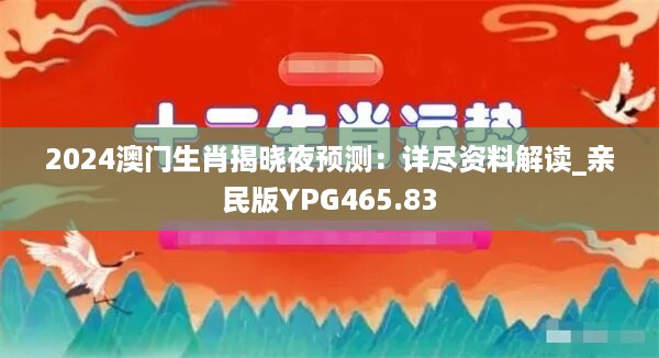 2024澳门生肖揭晓夜预测：详尽资料解读_亲民版YPG465.83