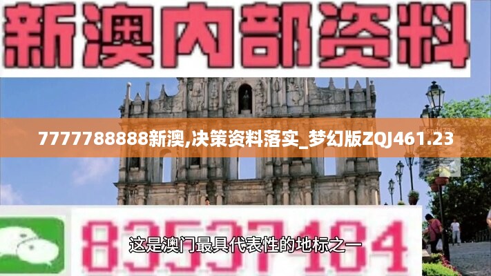 7777788888新澳,决策资料落实_梦幻版ZQJ461.23