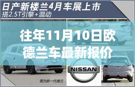 往年11月10日欧德兰车最新报价及专业解读与案例分享