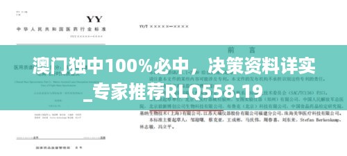 澳门独中100%必中，决策资料详实_专家推荐RLQ558.19