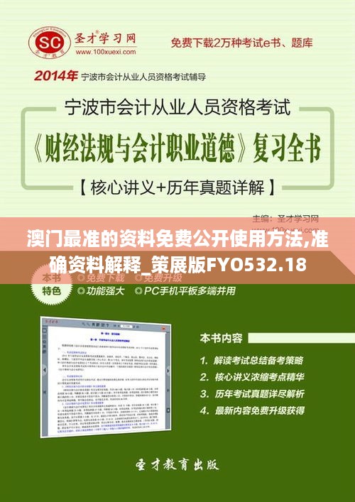 澳门最准的资料免费公开使用方法,准确资料解释_策展版FYO532.18