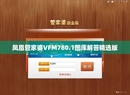 凤凰管家婆VFM780.1图库解答精选版