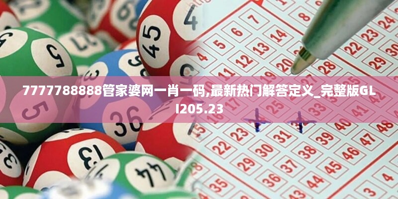 7777788888管家婆网一肖一码,最新热门解答定义_完整版GLI205.23