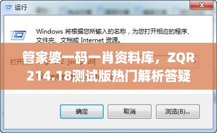 管家婆一码一肖资料库，ZQR214.18测试版热门解析答疑
