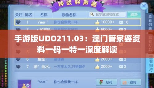 手游版UDO211.03：澳门管家婆资料一码一特一深度解读