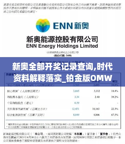 新奥全部开奖记录查询,时代资料解释落实_铂金版OMW274.9