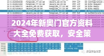 2024年新奥门官方资料大全免费获取，安全策略解析与YIP512.25权限版下载