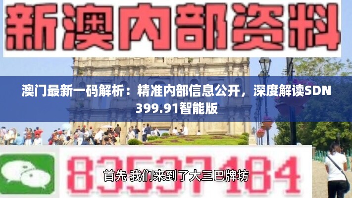 澳门最新一码解析：精准内部信息公开，深度解读SDN399.91智能版