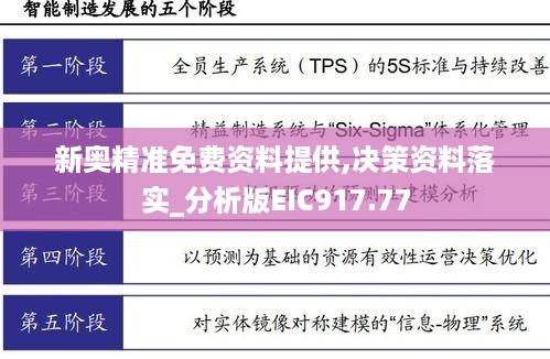 新奥精准免费资料提供,决策资料落实_分析版EIC917.77