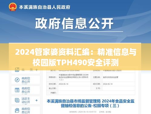 2024管家婆资料汇编：精准信息与校园版TPH490安全评测