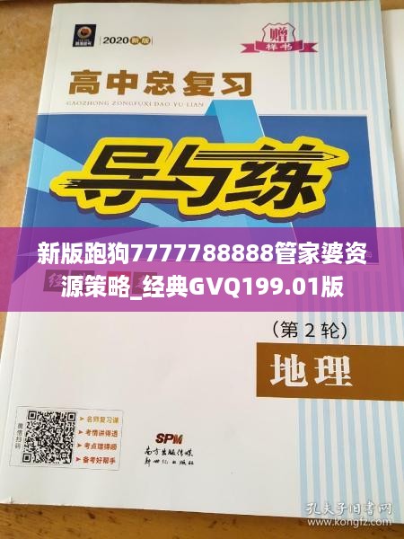 新版跑狗7777788888管家婆资源策略_经典GVQ199.01版