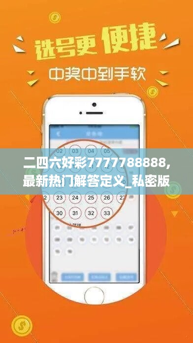 二四六好彩7777788888,最新热门解答定义_私密版CLA325.97