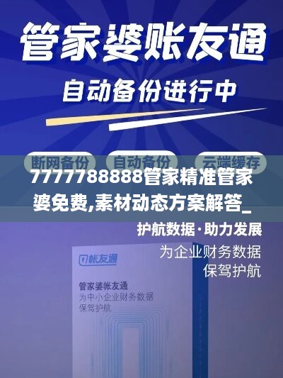 7777788888管家精准管家婆免费,素材动态方案解答_直观版BTU136.83