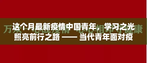 当代青年面对疫情挑战，学习之光照亮前行之路，希望之焰闪耀青春力量