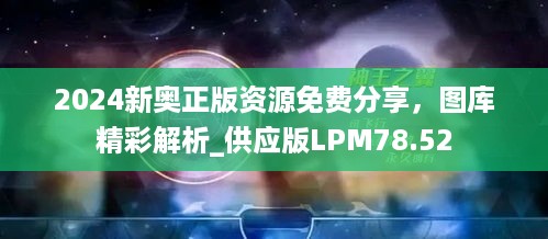 2024新奥正版资源免费分享，图库精彩解析_供应版LPM78.52