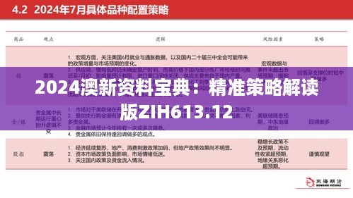 2024澳新资料宝典：精准策略解读版ZIH613.12