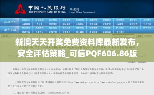 新澳天天开奖免费资料库最新发布，安全评估策略_可信PQF606.86版