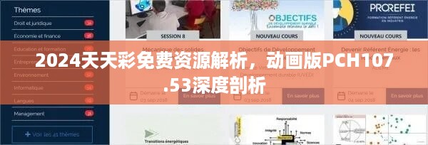 2024天天彩免费资源解析，动画版PCH107.53深度剖析