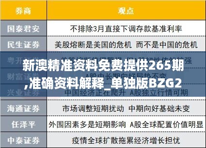 新澳精准资料免费提供265期,准确资料解释_单独版BZG213.92