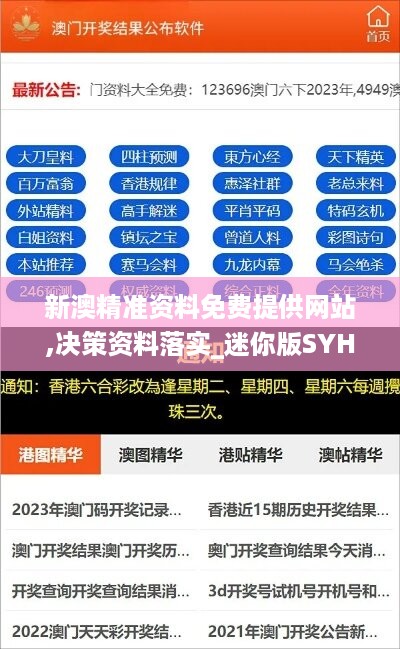 新澳精准资料免费提供网站,决策资料落实_迷你版SYH989.81