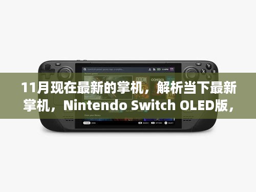 最新掌机解析，Nintendo Switch OLED版的革新与个人观点