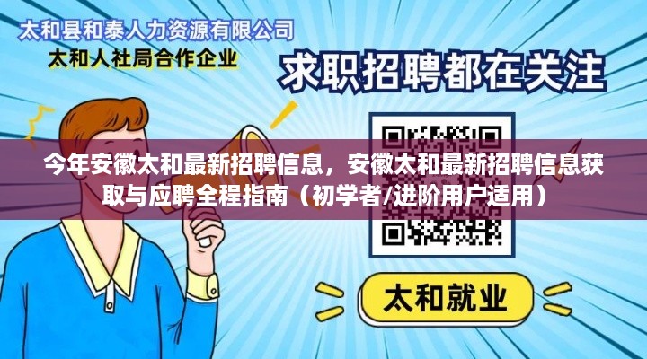 安徽太和最新招聘信息汇总与应聘指南，初学者到进阶用户的全方位指导