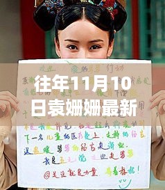 袁姗姗往年11月10日最新动态回顾，三大看点聚焦焦点