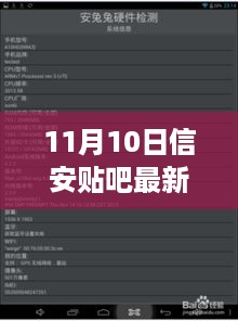 11月10日信安贴吧最新消息全解析，特性、用户体验、竞品对比及目标用户分析