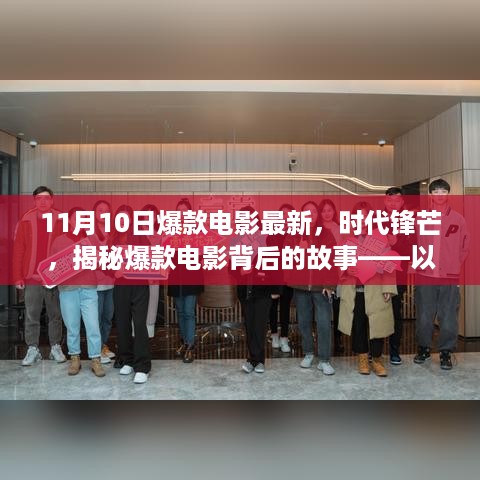 揭秘爆款电影背后的故事，以XXXX年11月10日惊艳电影为例的时代锋芒解析