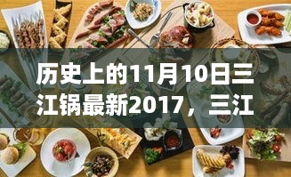 历史上的11月10日，三江锅的奇妙一天与温馨日常故事