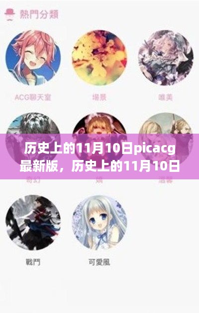 历史上的11月10日与picacg最新版的深度剖析，一个独特的视角观察发展脉络