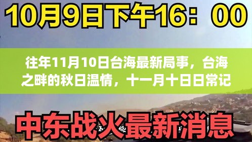 台海之畔秋日记事，温情日常与局事观察