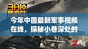 探秘中国最新军事视频宝藏馆，一网打尽今年热门军事影片