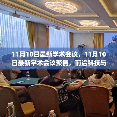 前沿科技与学术动态深度探讨，最新学术会议聚焦