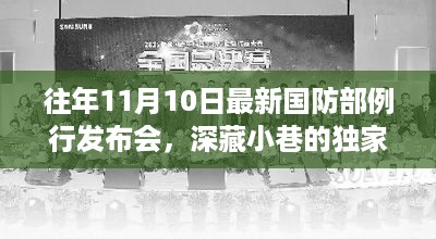 揭秘，往年11月10日国防部例行发布会背后的秘密小店首度曝光军情动态