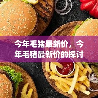 今年毛猪最新价的多元观点分析与市场波动探讨