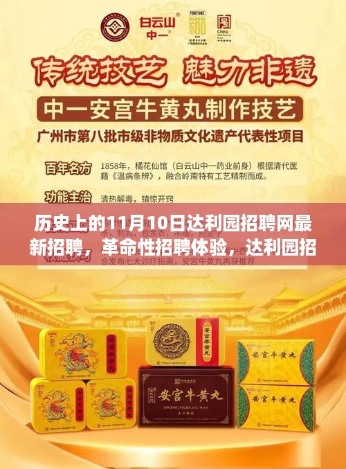 达利园招聘网全新升级，11月10日重塑招聘潮流，革命性招聘体验开启！