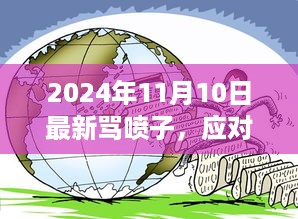 2024年网络交流环境下的理性应对与文明发言，最新策略看待网络喷子