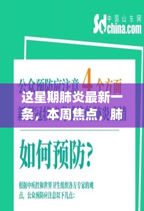 本周焦点，全面解读肺炎最新进展与最新消息