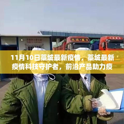 前沿科技产品助力疫情防控，藁城最新疫情科技守护者体验报告