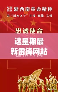 雷锋网站引领学习与成长之旅，点燃希望之火，最新雷锋网站本周更新回顾