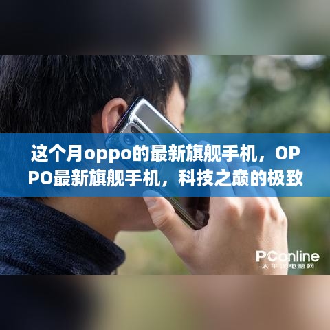 OPPO最新旗舰手机，科技极致体验，重塑未来生活想象