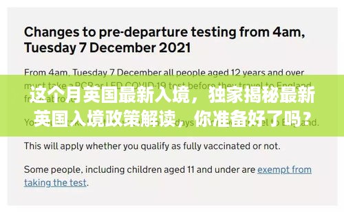 独家解读，最新英国入境政策揭秘与探索，你准备好了吗？本月小红书带你启程英国新篇章！