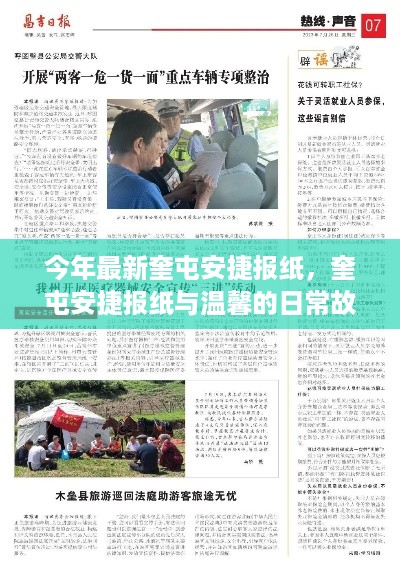 奎屯安捷报纸最新报道，温馨日常故事揭晓