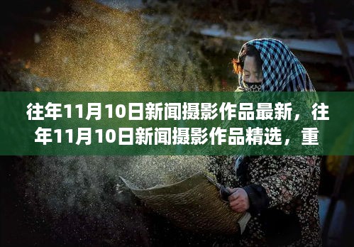 精选历年11月10日新闻摄影作品，重温历史精彩瞬间