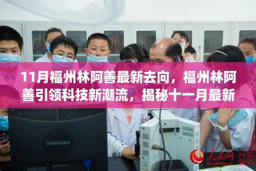 福州林阿善引领科技新潮流，揭秘十一月高科技产品最新动向