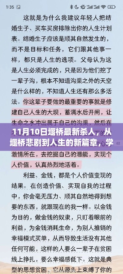 堰桥最新悲剧引发反思，铸就自信与成就的人生新篇章学习指南