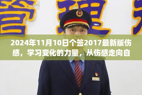 励志之旅，从伤感启程，学习变化的力量，迈向自信与成就感的2024年11月10日个签最新版分享