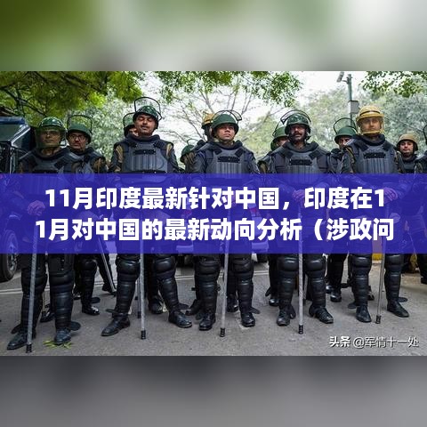 印度涉政动向分析，最新动向与涉华问题探讨（11月版）