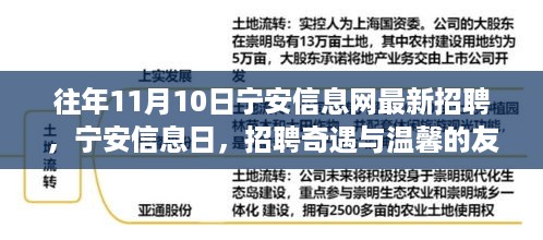 宁安信息网招聘日，奇遇与友情纽带的温馨连结